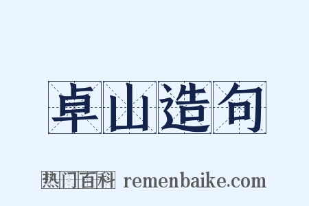 卓山造句是什么意思的图片